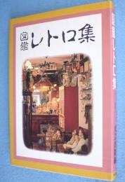 図鑑レトロ集