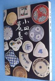 小皿の蒐集