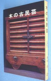 木の古民芸