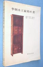 李朝木工家具의 美