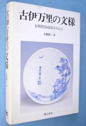 古伊万里の文様 : 初期肥前磁器を中心に