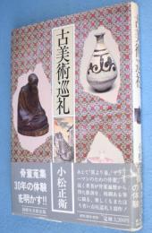 古美術巡礼