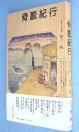 骨董紀行　＜風景とくらし叢書4＞