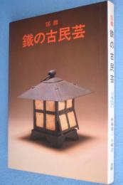 図鑑鉄の古民芸