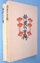 丹波の古陶　＜柳宗悦集 私版本第5巻＞