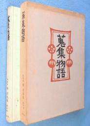 蒐集物語　＜柳宗悦集私版本第4巻＞