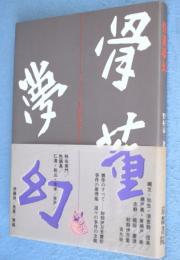 骨董夢幻