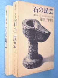 石の民芸 : 身のまわりにある石工品の美