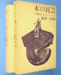 木の民芸 : 日常雑器に見る手づくりの美