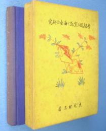 李朝風の窯跡と油壷の研究