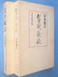 製陶余録・窯辺雑記　2冊