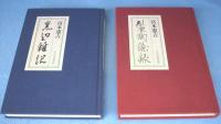 製陶余録・窯辺雑記　2冊