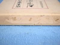 製陶余録・窯辺雑記　2冊