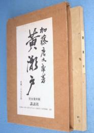 黄瀬戸　［完全復刻版］