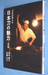 刀匠が教える日本刀の魅力：改訂版 < 目の眼ハンドブック >