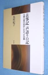 古事記声語りの記(しるし)