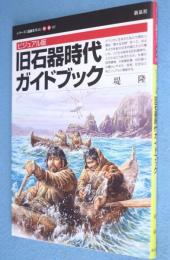 旧石器時代ガイドブック : ビジュアル版