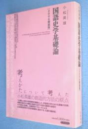 国語史学基礎論：2006簡装版.