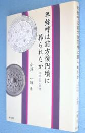 卑弥呼は前方後円墳に葬られたか : 邪馬台国の数理