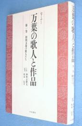 万葉の歌人と作品 : セミナー　第1巻　初期万葉の歌人たち