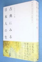 古典にみる日本人の生と死 : いのちへの旅