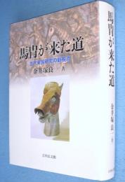 馬冑が来た道 : 古代東国研究の新視点