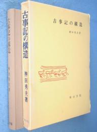 古事記の構造
