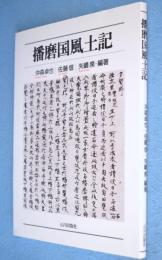 播磨国風土記