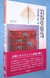 岩谷堂箪笥　＜伝統的工芸品シリーズ＞