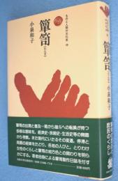 箪笥　＜ものと人間の文化史46＞