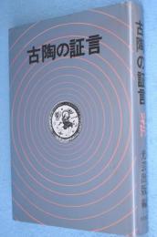 古陶の証言
