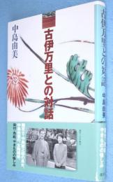 古伊万里との対話 : 染付・色絵・器の戯れ・江戸の粋