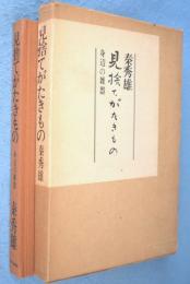 見捨てがたきもの : 身辺の雑器