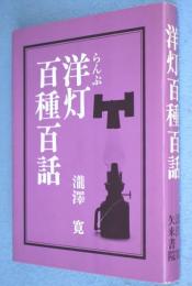 洋灯百種百話