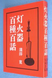 灯火器百種百話