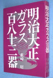 明治大正ガラス百八十三器