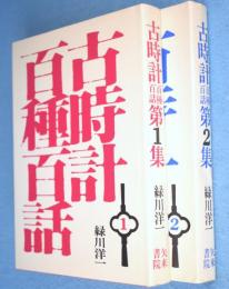 古時計百種百話　1・2　2冊