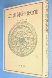 三角縁神獣鏡　［新装普及版］