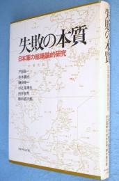 失敗の本質 : 日本軍の組織論的研究