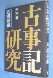 古事記研究　［復刊］