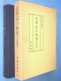 古事記の研究：改訂増補版