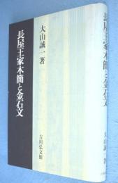 長屋王家木簡と金石文