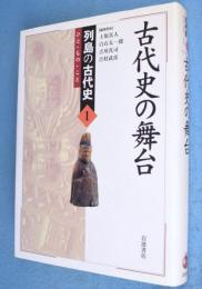 古代史の舞台　＜列島の古代史 : ひと・もの・こと1＞