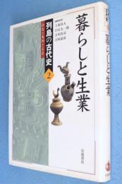 暮らしと生業　＜列島の古代史 : ひと・もの・こと2＞