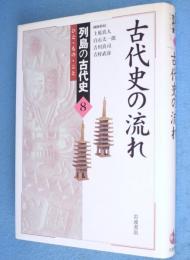 古代史の流れ　＜列島の古代史 : ひと・もの・こと8＞