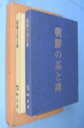 朝鮮の茶と禅　[復刻版]