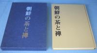 朝鮮の茶と禅　[復刻版]