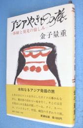 アジアやきものの旅 : 体験と発見の愉しみ