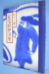 紅毛絵伊万里
