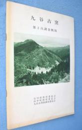 九谷古窯第2次調査概報